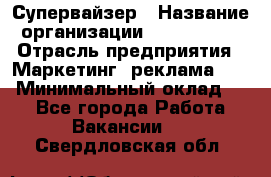 Супервайзер › Название организации ­ A1-Agency › Отрасль предприятия ­ Маркетинг, реклама, PR › Минимальный оклад ­ 1 - Все города Работа » Вакансии   . Свердловская обл.